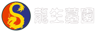 沈阳龙生文旅墓园产业发展中心