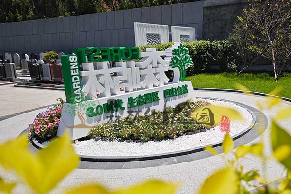 沈阳墓园温情陪伴，守护生命永恒的纪念园
